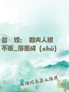 名門隱婚：總裁夫人狠不乖