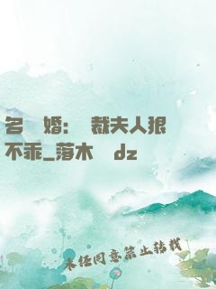 名門隱婚：總裁夫人狠不乖