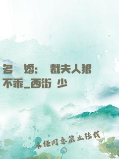 名門隱婚：總裁夫人狠不乖