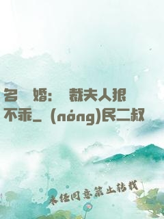 名門隱婚：總裁夫人狠不乖