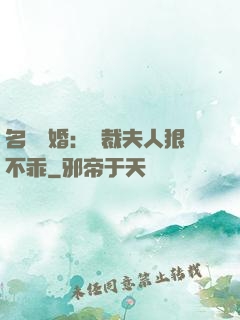 名門隱婚：總裁夫人狠不乖