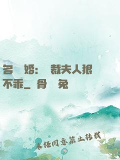 名門隱婚：總裁夫人狠不乖