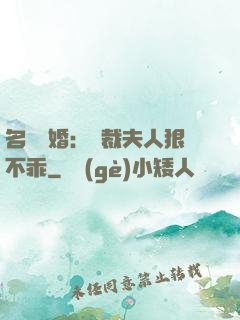 名門隱婚：總裁夫人狠不乖