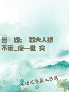 名門隱婚：總裁夫人狠不乖