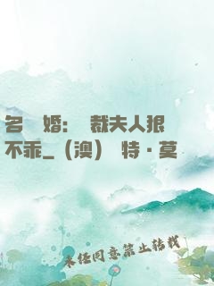 名門隱婚：總裁夫人狠不乖