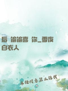 后來偏偏喜歡你