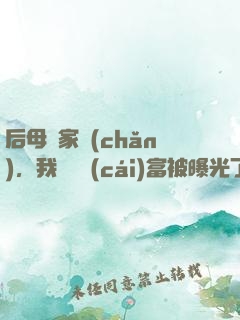 后母奪家產(chǎn)，我萬億財(cái)富被曝光了