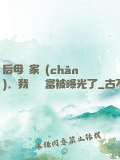 后母奪家產(chǎn)，我萬億財富被曝光了