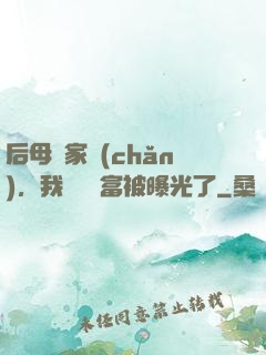 后母奪家產(chǎn)，我萬億財富被曝光了