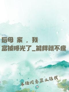 后母奪家產，我萬億財富被曝光了
