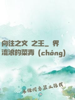 向往之文娛之王