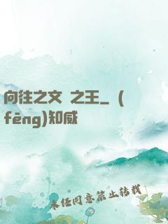 向往之文娛之王