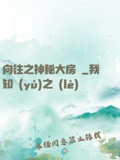 向往之神秘大房東