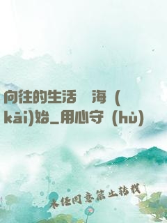 向往的生活從趕海開(kāi)始