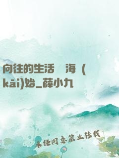 向往的生活從趕海開(kāi)始