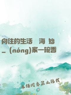 向往的生活從趕海開始