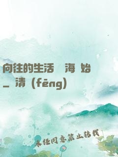 向往的生活從趕海開始