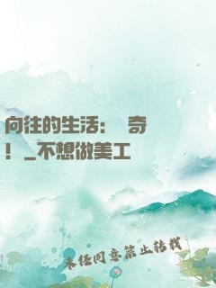 向往的生活：傳奇歸來！