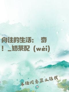 向往的生活：傳奇歸來！