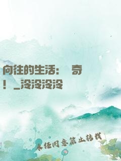 向往的生活：傳奇歸來！