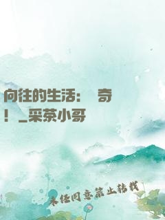 向往的生活：傳奇歸來！