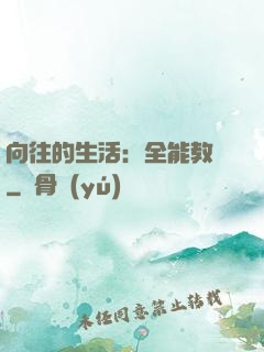 向往的生活：全能教師
