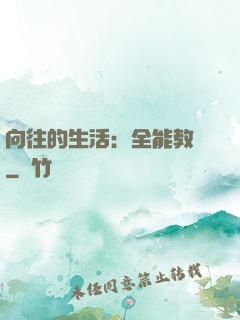 向往的生活：全能教師