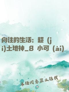 向往的生活：超級(jí)土地神