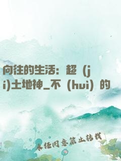 向往的生活：超級(jí)土地神