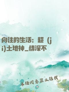 向往的生活：超級(jí)土地神