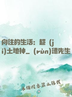 向往的生活：超級(jí)土地神