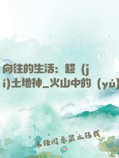 向往的生活：超級(jí)土地神