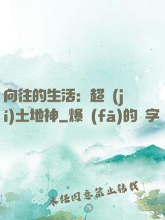 向往的生活：超級(jí)土地神