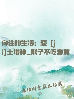 向往的生活：超級(jí)土地神