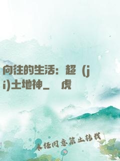 向往的生活：超級(jí)土地神