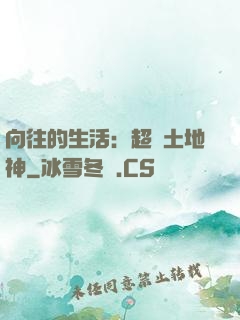 向往的生活：超級土地神