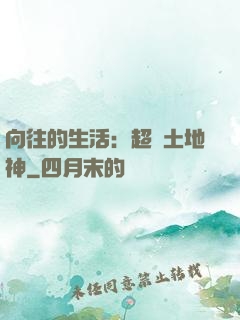 向往的生活：超級土地神