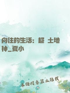 向往的生活：超級土地神