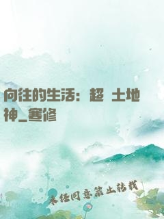 向往的生活：超級土地神