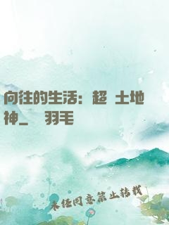向往的生活：超級土地神