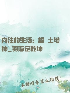 向往的生活：超級土地神