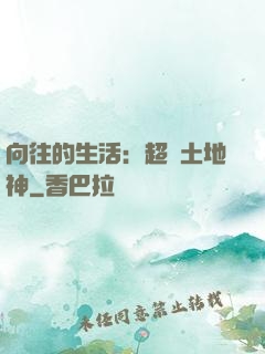 向往的生活：超級土地神
