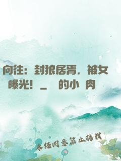 向往：封狼居胥，被女兒曝光！