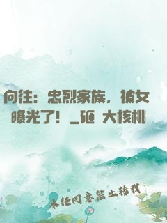 向往：忠烈家族，被女兒曝光了！