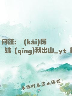 向往：開(kāi)局寶妹請(qǐng)我出山