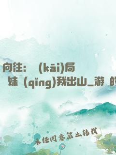 向往：開(kāi)局寶妹請(qǐng)我出山
