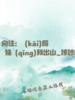 向往：開(kāi)局寶妹請(qǐng)我出山