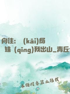 向往：開(kāi)局寶妹請(qǐng)我出山
