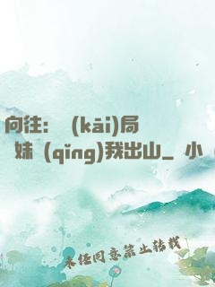 向往：開(kāi)局寶妹請(qǐng)我出山