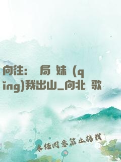 向往：開局寶妹請(qǐng)我出山